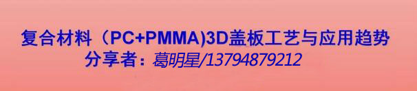 手機復合材料（PC+PMMA）蓋板工藝與應用趨勢